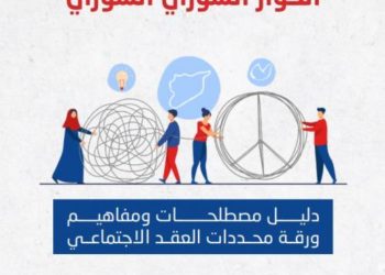 مجلس الكنائس ورعايته لـ”ورقة العقد الاجتماعي السوري”.. القصة كاملة