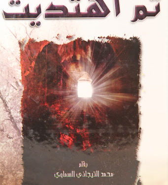 ” ثم إهتديت ” أصالة التشيع العربي