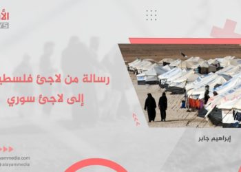 رسالة من لاجئ فلسطيني إلى لاجئ سوري