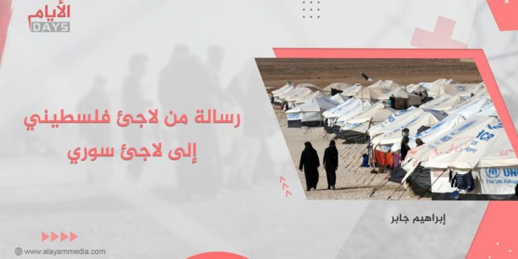 رسالة من لاجئ فلسطيني إلى لاجئ سوري