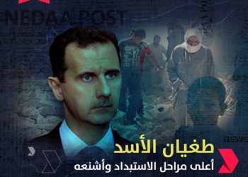 طغيان الأسد أعلى مراحل الاستبداد وأشنعه