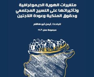 متغيرات الهوية الديموغرافية وتأثيراتها على النسيج المجتمعي وحقوق الملكية وعودة اللاجئين