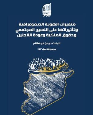 متغيرات الهوية الديموغرافية وتأثيراتها على النسيج المجتمعي وحقوق الملكية وعودة اللاجئين