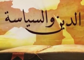 الجدل الأزلي: الدين والسياسة والسلطة