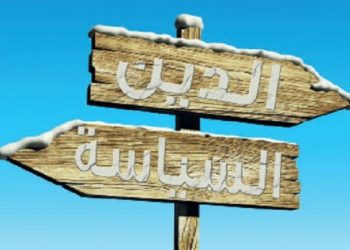 متى تتوقف السياسة عن التدخل بالدين؟
