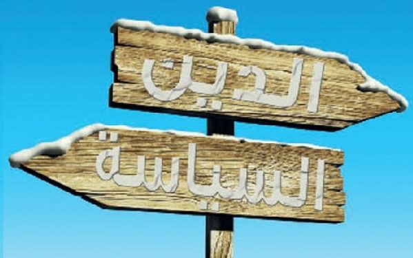 متى تتوقف السياسة عن التدخل بالدين؟