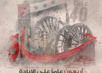 مجزرة حماة الكبرى ..الابادة لاتزال مستمرة