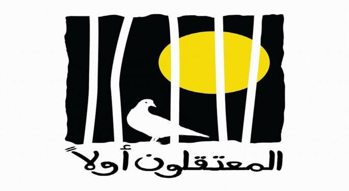 المعتقلون أولًا