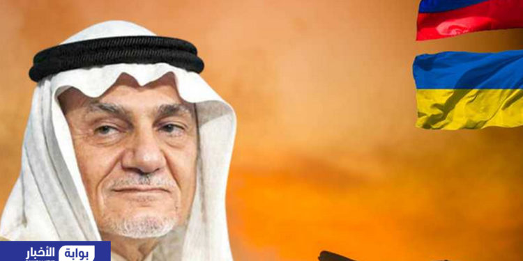 تركي الفيصل: الصراع بين أوكرانيا وروسيا يفضح النفاق الدولي