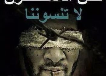 حملة من أجل المعتقلين