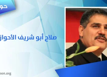 صلاح أبو شريف الأحوازي: النظام الإيراني يمارس سياسة تطهير منهجية بحق الشعب الأحوازي