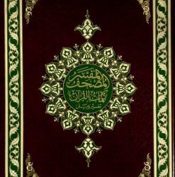 عميد الفقه الاسلامي مصطفى الزرقا* تقرير العلامة الزرقا عن أوراق فيها رد على العلامة ابن باز في عدم تجويزه الصلاة خلف الزيدية*