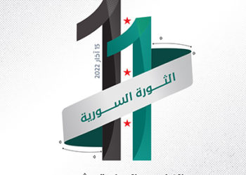 في الذكرى الحادية عشرة للثورة السورية