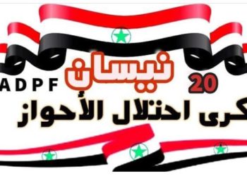 بيان المجلس الوطني لقوى الثورة الأحوازية بمناسبة الذكرى السابعة والتسعين للاحتلال الإيراني لدولة الأحواز