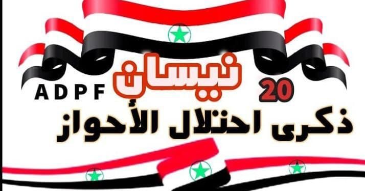 بيان المجلس الوطني لقوى الثورة الأحوازية بمناسبة الذكرى السابعة والتسعين للاحتلال الإيراني لدولة الأحواز