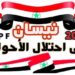 بيان المجلس الوطني لقوى الثورة الأحوازية بمناسبة الذكرى السابعة والتسعين للاحتلال الإيراني لدولة الأحواز