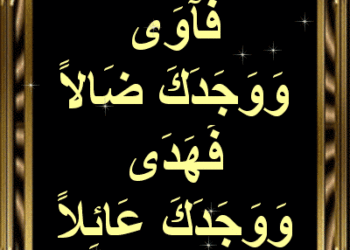 ألم يجدك يتيمًا فآوى”