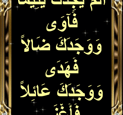 ألم يجدك يتيمًا فآوى”