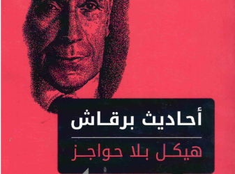 أحاديث برقاش….. فرصة لاستدعاءات تاريخية