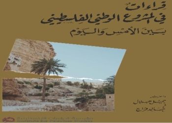 هل يمتلك الفلسطينيون اليوم مشروعًا وطنيًا؟ كتاب يجيب