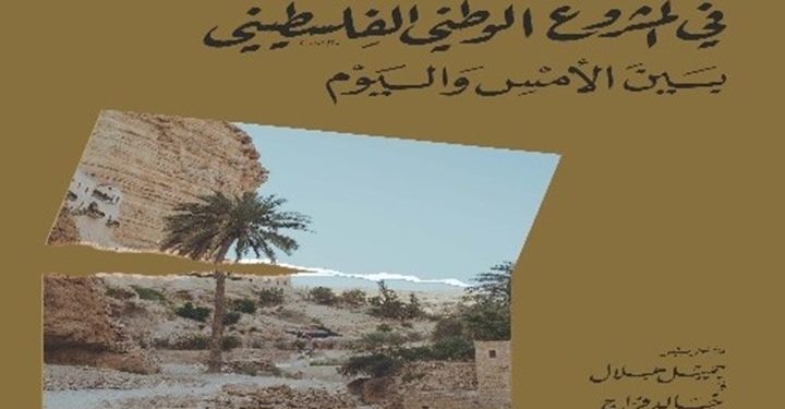 هل يمتلك الفلسطينيون اليوم مشروعًا وطنيًا؟ كتاب يجيب