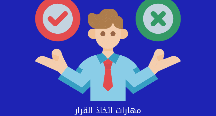 الاختيار
