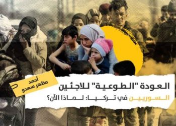 ” العودة الطوعية” للاجئين السوريين في تركيا : لماذا الآن؟