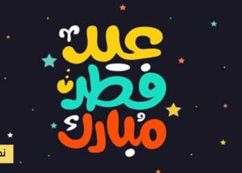 “العيد أقبل “