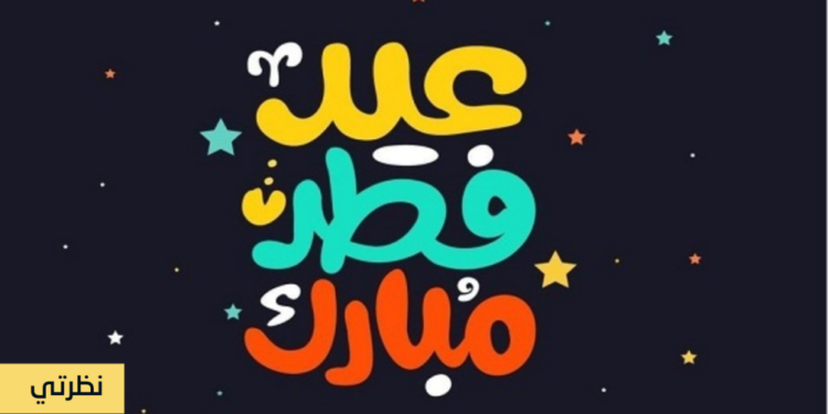 “العيد أقبل “
