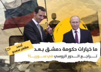 تراجع الدور الروسي بسوريا: كيف ستعوّض حكومة دمشق انشغال موسكو في أوكرانيا؟