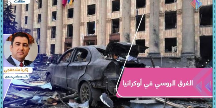 الغرق الروسي في أوكرانيا