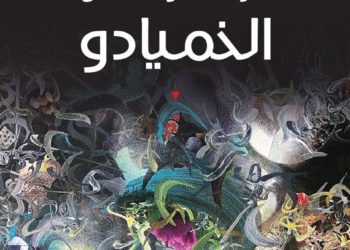 عن رواية “الخميادو”.. في اشتباك الأزمنة واللغات