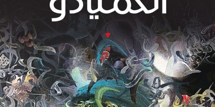 عن رواية “الخميادو”.. في اشتباك الأزمنة واللغات