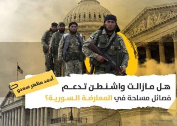 الفصائل السورية المدعومة أميركيا: هل تجهّز واشنطن مقاتلين في التنف لمواجهة إيران؟