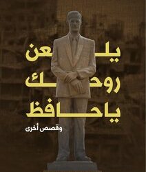 في ذكرى موت المجرم الأول