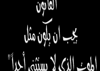 لا يفتح باب الاقتصاد إلا أهل السياسة