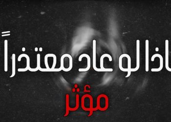 ماذا لو جاء معتذراً؟