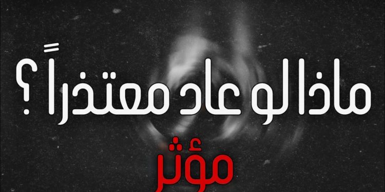 ماذا لو جاء معتذراً؟