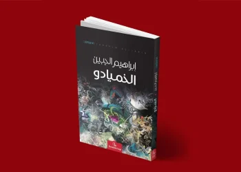 البحث عن يوتوبيا واقعية قراءة في رواية الخميادو للروائي إبراهيم الجبين