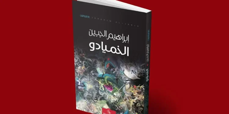 البحث عن يوتوبيا واقعية قراءة في رواية الخميادو للروائي إبراهيم الجبين