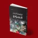 البحث عن يوتوبيا واقعية قراءة في رواية الخميادو للروائي إبراهيم الجبين