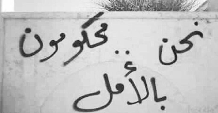 بانتظار العيد: محكومون بالأمل والعمل