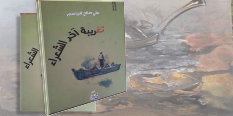 أزمة التحوّلات الثقافية (تغريبة آخر الشعراء ) نموذجاً