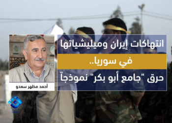 انتهاكات إيران وميليشياتها في سورية حرق (جامع أبوبكر) في حلب نموذجًا