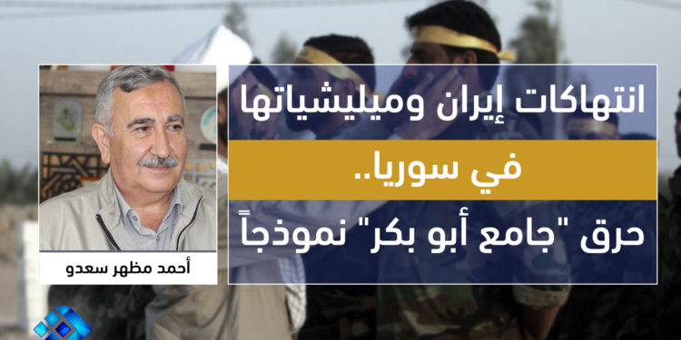 انتهاكات إيران وميليشياتها في سورية حرق (جامع أبوبكر) في حلب نموذجًا