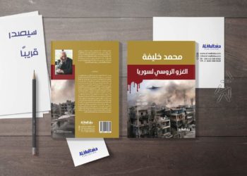 قراءة في كتاب: الغزو الروسي لسورية