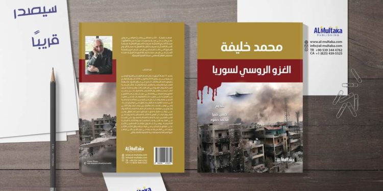 قراءة في كتاب: الغزو الروسي لسورية