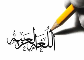 اللغة العربية: تحديات في بلدان اللجوء