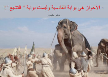 رداً على دعوات الفرس المزيفة (الأحواز هي بوابة القادسية) وليست بوابة “التشيع” ..