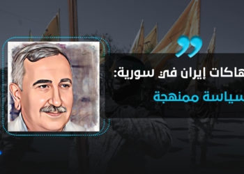 انتهاكات إيران في سورية: كسياسة ممنهجة